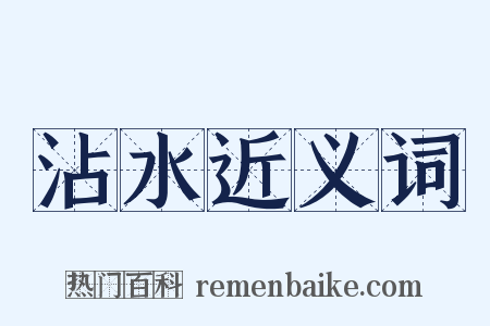 沾水近义词是什么意思的图片